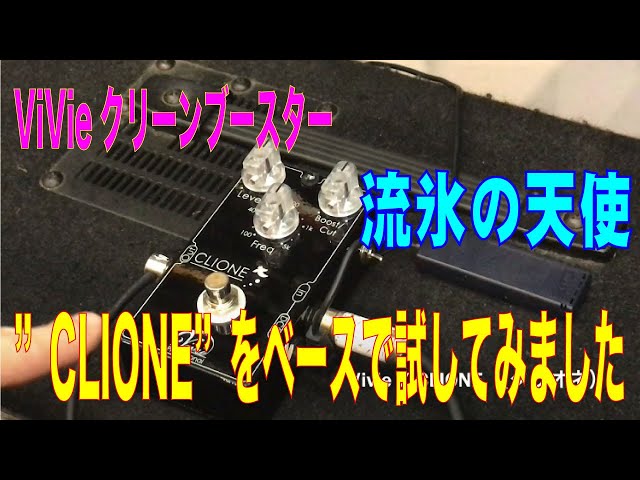 エフェクター】ViVie CLIONEを試してみました - YouTube