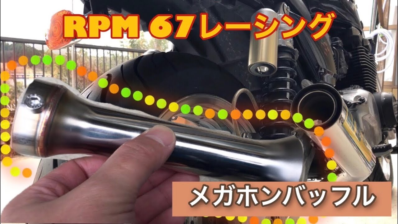 ゼファーχ RPM67レーシング メガホンバッフル - YouTube