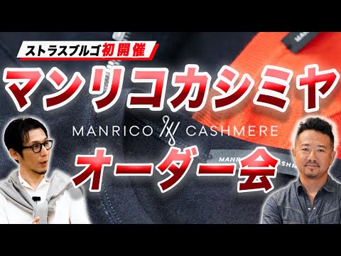 スピラーレ神藤さんとのコラボ回》最高級ニット マンリコカシミヤの