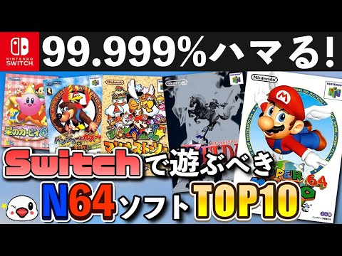 ニンテンドースイッチで遊べるおすすめのN64ソフトTOP10 - YouTube