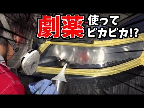 Revive your headlights with powerful drugs!? Sorry for being so