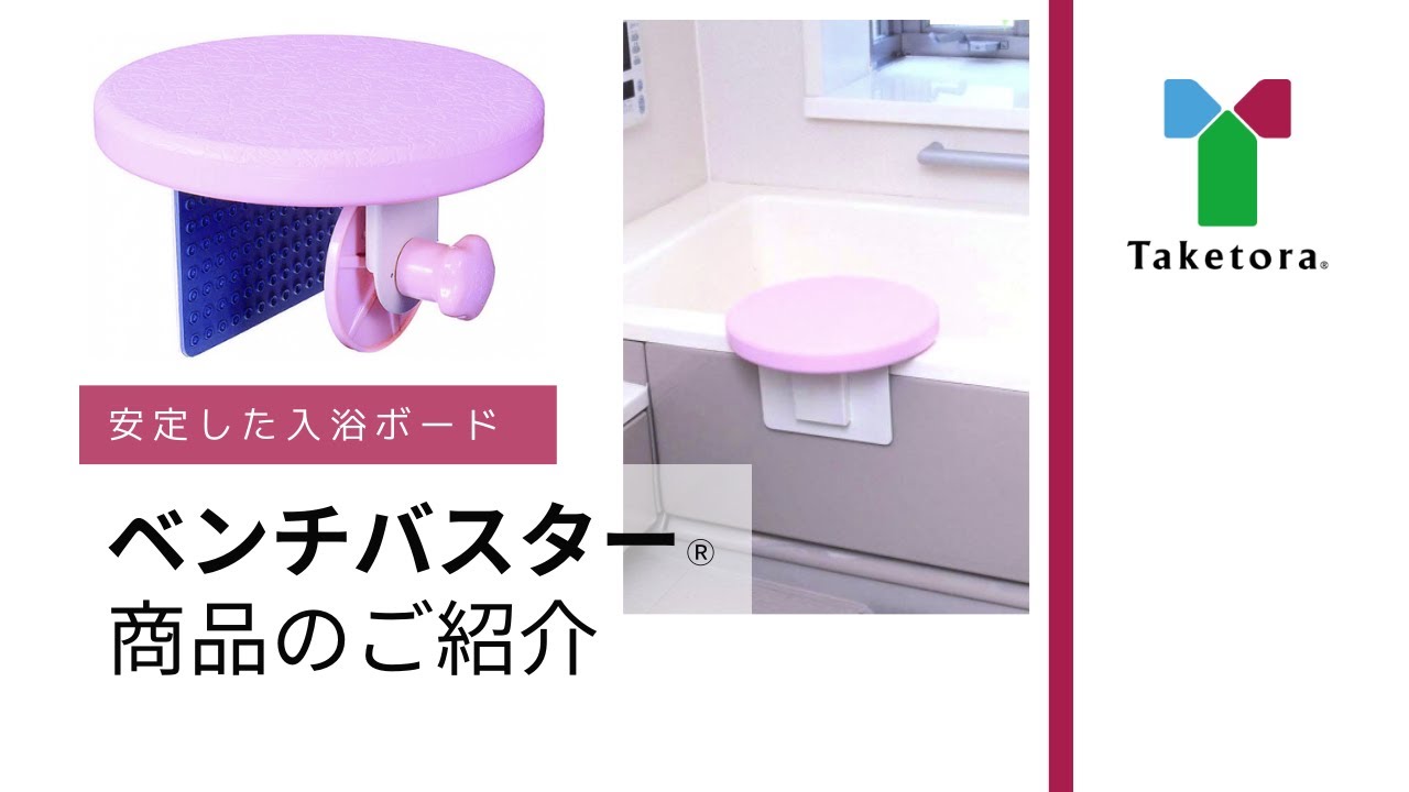 ベンチバスター® | 株式会社竹虎 | 医療用品・介護用品・健康用品の