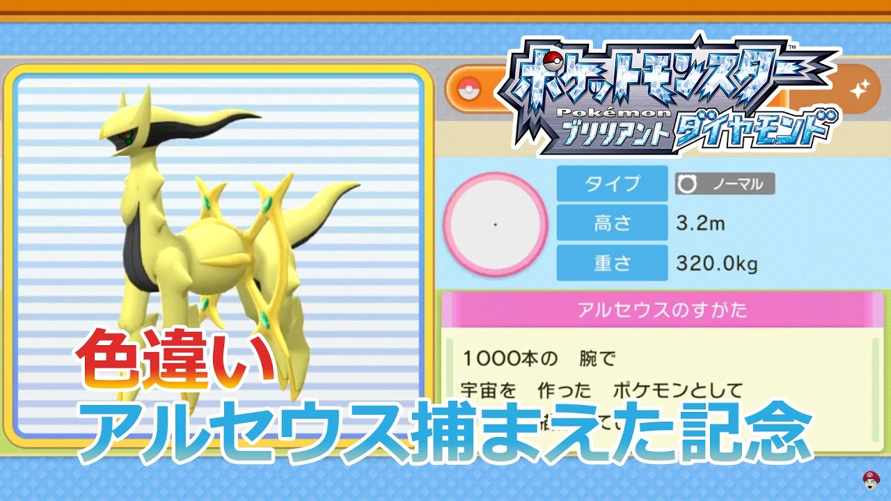 ポケモンBDSP 色違い「アルセウス」捕まえた記念！【確率1/4096