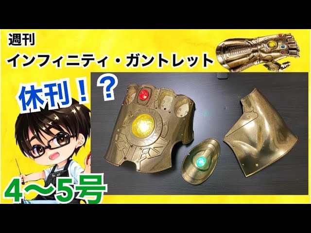 デアゴスティーニ】週刊 インフィニティ・ガントレット をつくる 製作