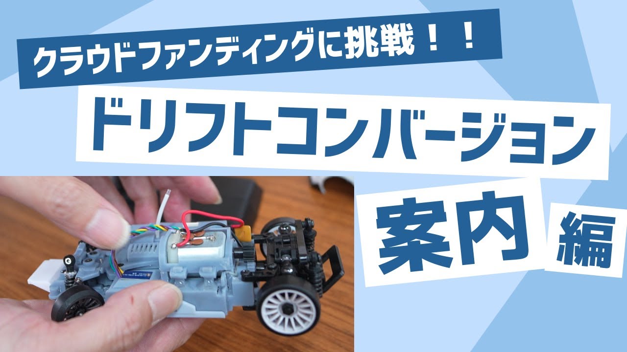京商 MINI-Z AWD用「MRD Prototype - 2WDドリフト・コンバージョン