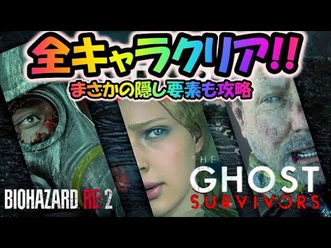 THE GHOST SURVIVORS】隠しも含め全ステージクリア！！〔バイオ