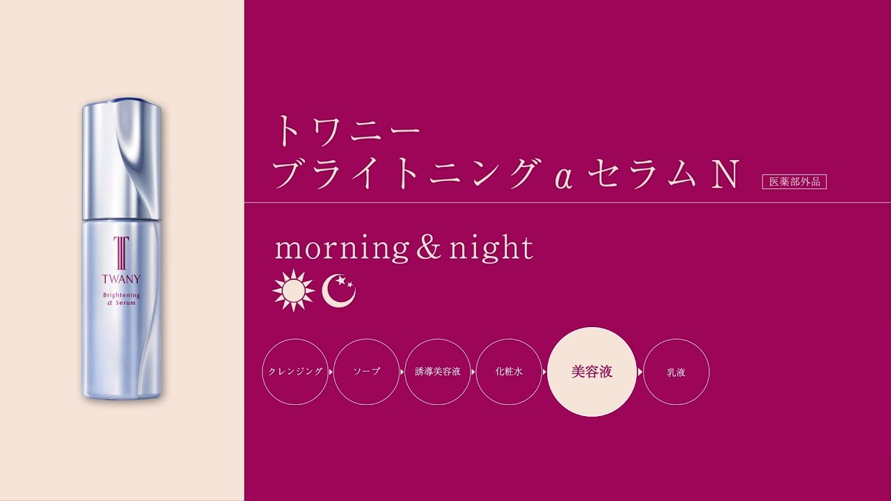 ブライトニングαセラムN | TWANY | カネボウ化粧品