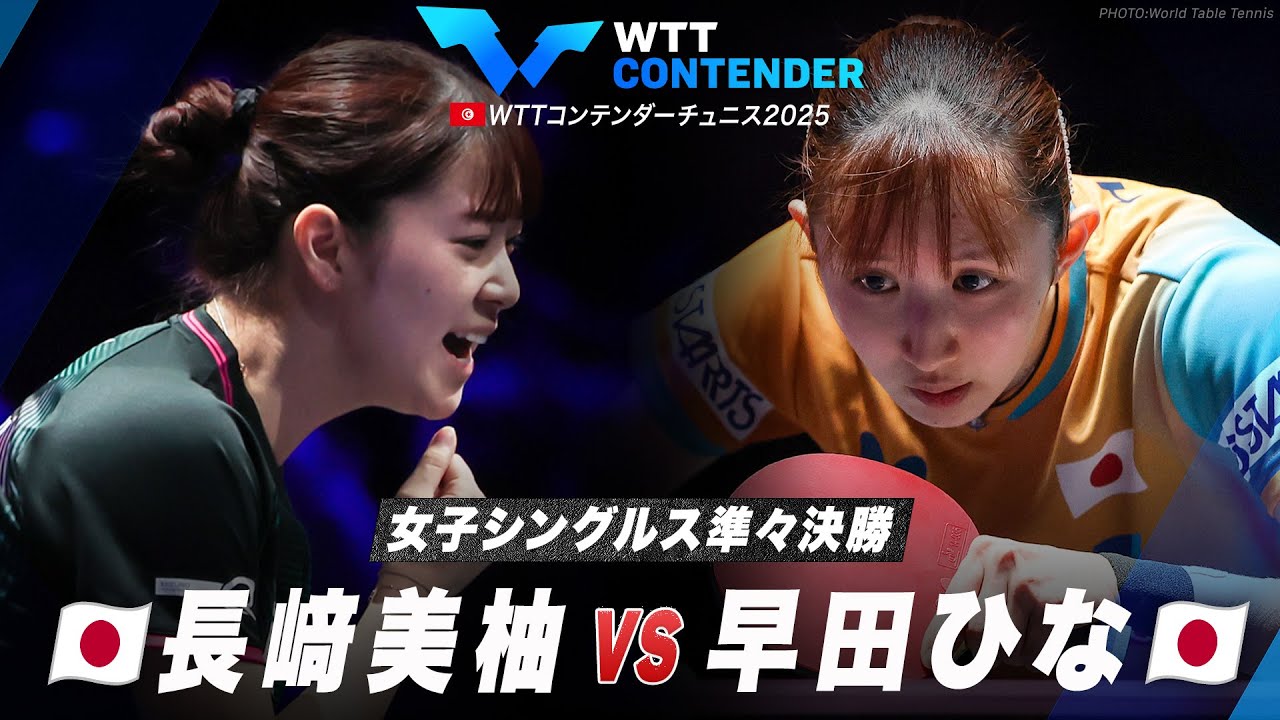 女子シングルス準々決勝】長﨑美柚 vs 早田ひな｜WTTコンテンダー