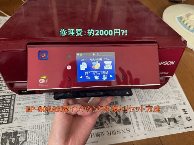 EP-805AR廃インクパット交換とリセットの手順紹介 - YouTube