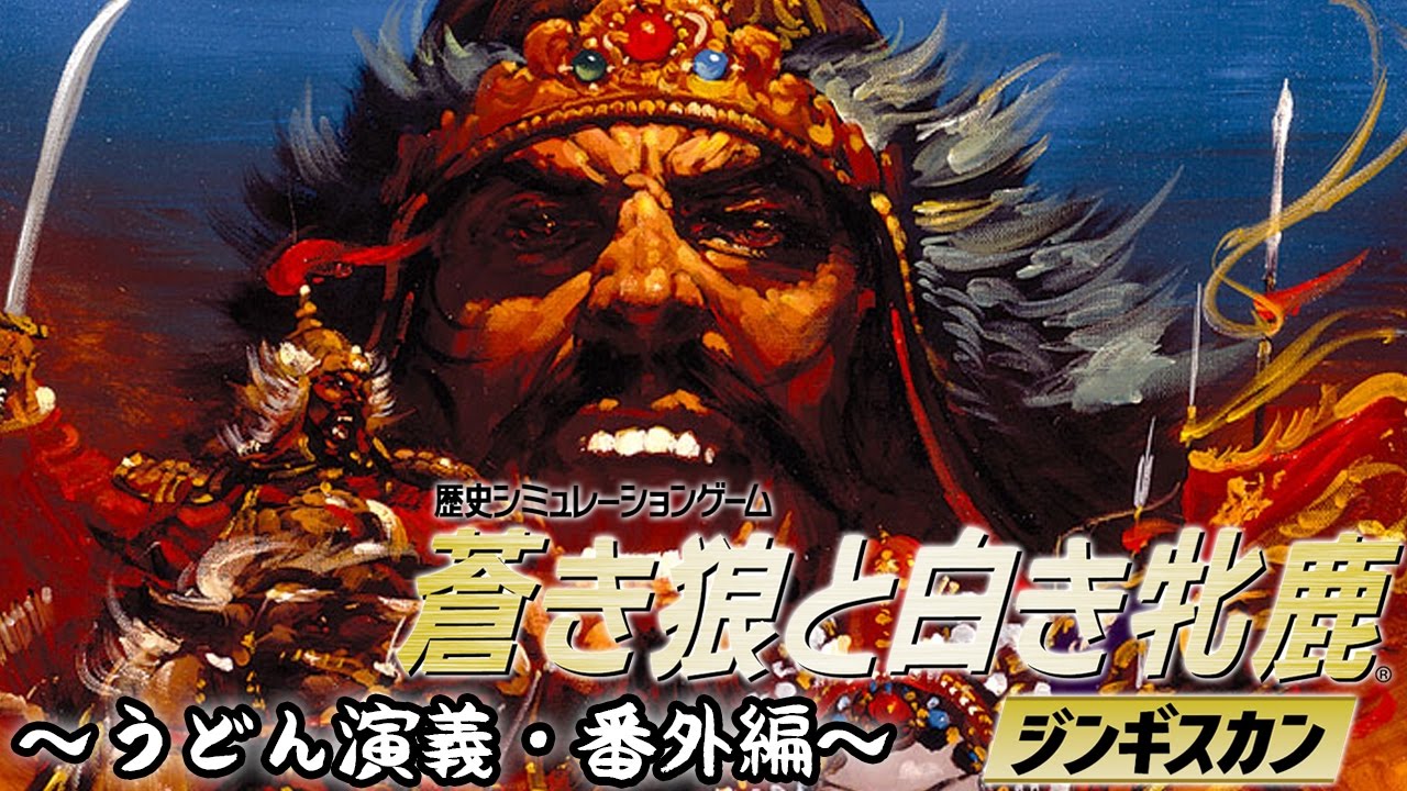 おお、おいたわしや…『蒼き狼と白き牝鹿・ジンギスカン』なつかし実況