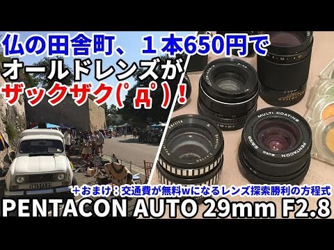 ジャンクレンズ発掘 仏の田舎で有名オールドレンズが大豊作＠650円