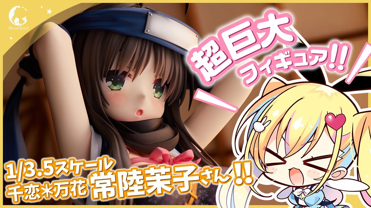 常陸茉子 | アリスグリント