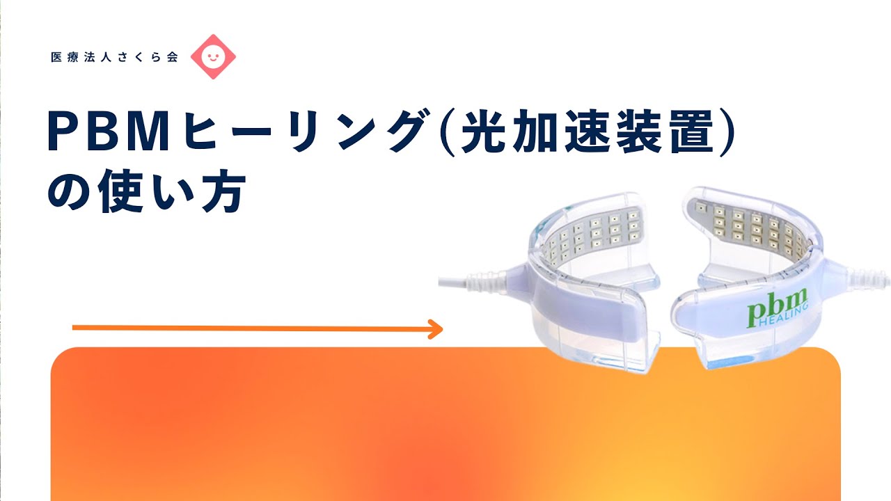 PBMオルソヒーリング（光加速装置）の使い方 - YouTube
