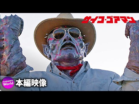 SFスプラッター映画『サイコ・ゴアマン』本編映像 - YouTube