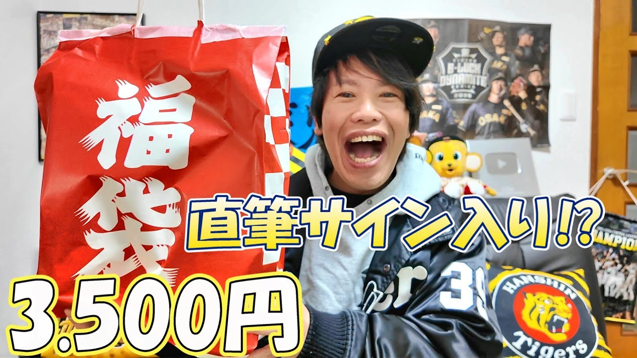 直筆サイン色紙付き】 2026 キッズ福袋 阪神タイガース 直筆サイン色紙