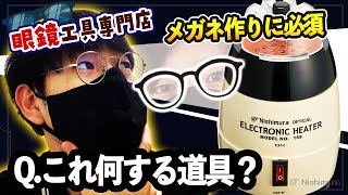 フレームヒーター(マットブラック)｜製品情報｜眼鏡部品・眼鏡工具の