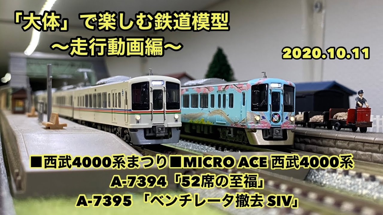 □西武4000系まつり□MICRO ACE 西武4000系（A-7394「52席の至福」、A