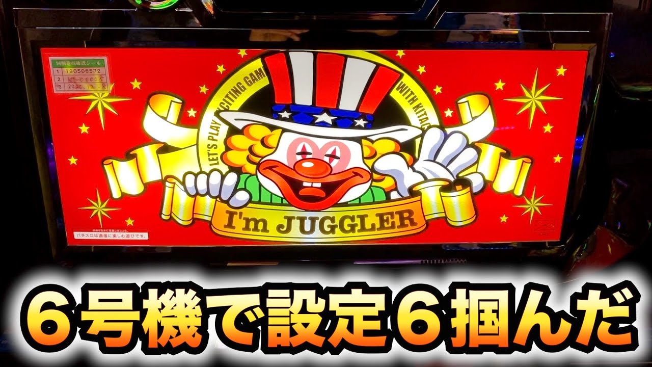 新台】6号機アイムジャグラーEXで掴んだ設定6パチスロ諭吉実践