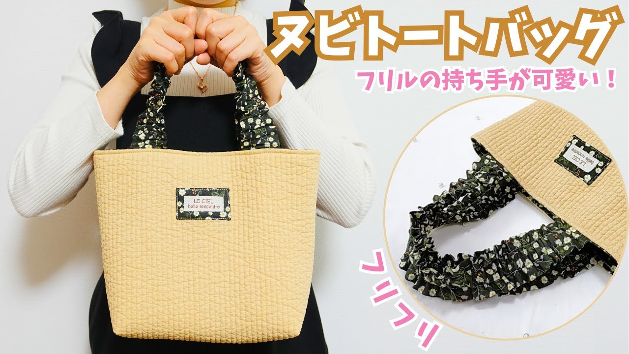 フリルがかわいい！持ち手フリルのヌビトートバッグ～ハンドメイド