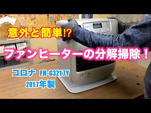 意外と簡単⁉︎】コロナ石油ファンヒーターを分解して掃除してみた