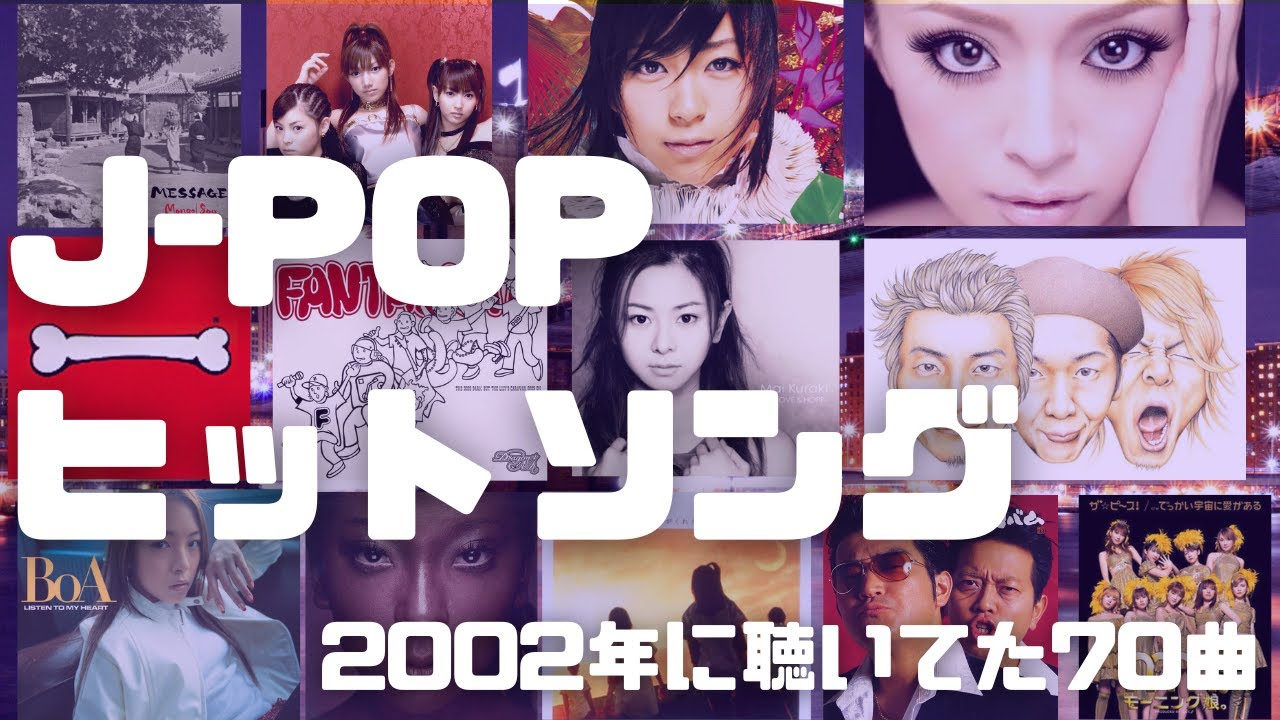 Throwback J-POP Mix:2002 Edition|浜崎あゆみ,宇多田ヒカル,Mr