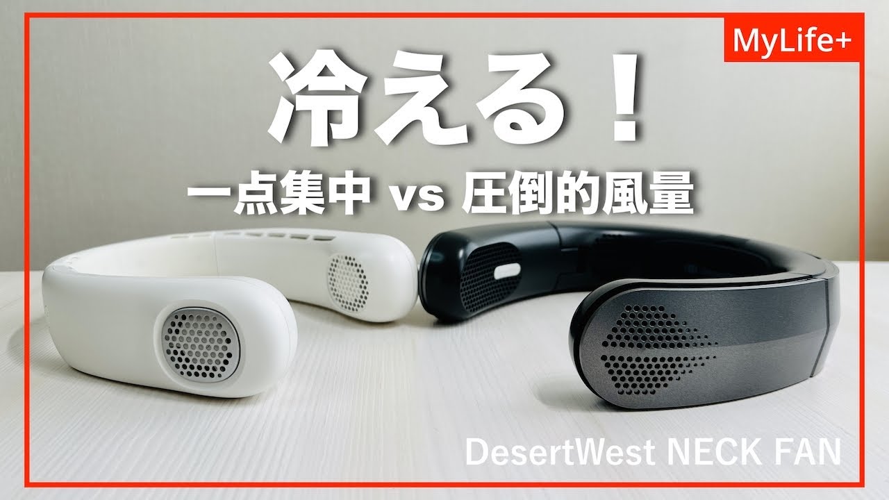 レビュー】DesertWest Neck Fan 2機種 軽量2ファンながら一点集中冷却