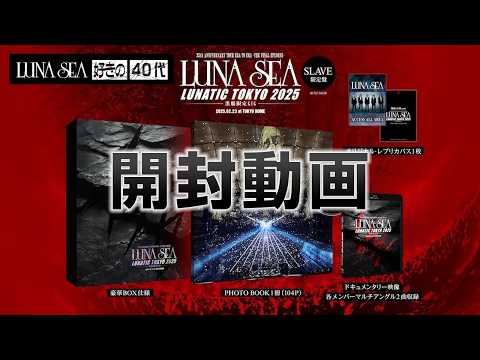 LUNA SEA 】LUNATIC TOKYO 2025 -黒服限定GIG- SLAVE限定盤 開封動画