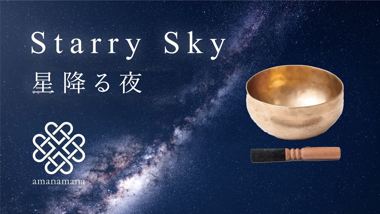 シンギングボウル瞑想・浄化】『星降る夜』／マインドフルネス／睡眠