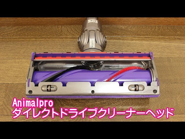 ダイソン-ダイレクトドライブクリーナーヘッド(Animal)」の特徴 - YouTube