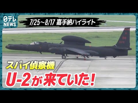 特殊すぎる！】U-2偵察機が嘉手納に飛来…定点観測【基地ウォッチ20