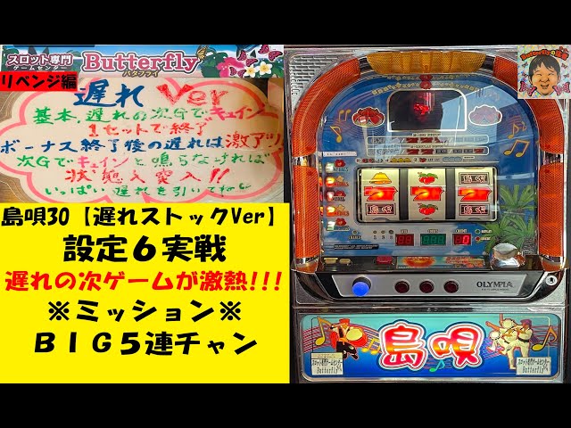 ハナハナの遅れの件🌺島唄30【遅れストックVer】🤩キュイン🚨4号機