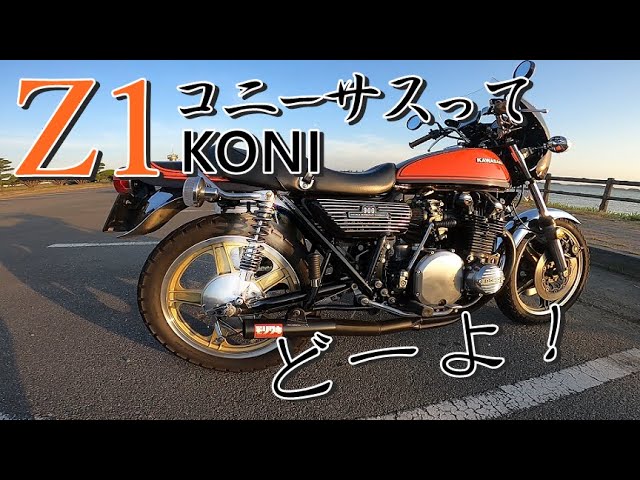 Z1】KONIサスってどーよ【モトブログ】旧車 当時物Z2 - YouTube