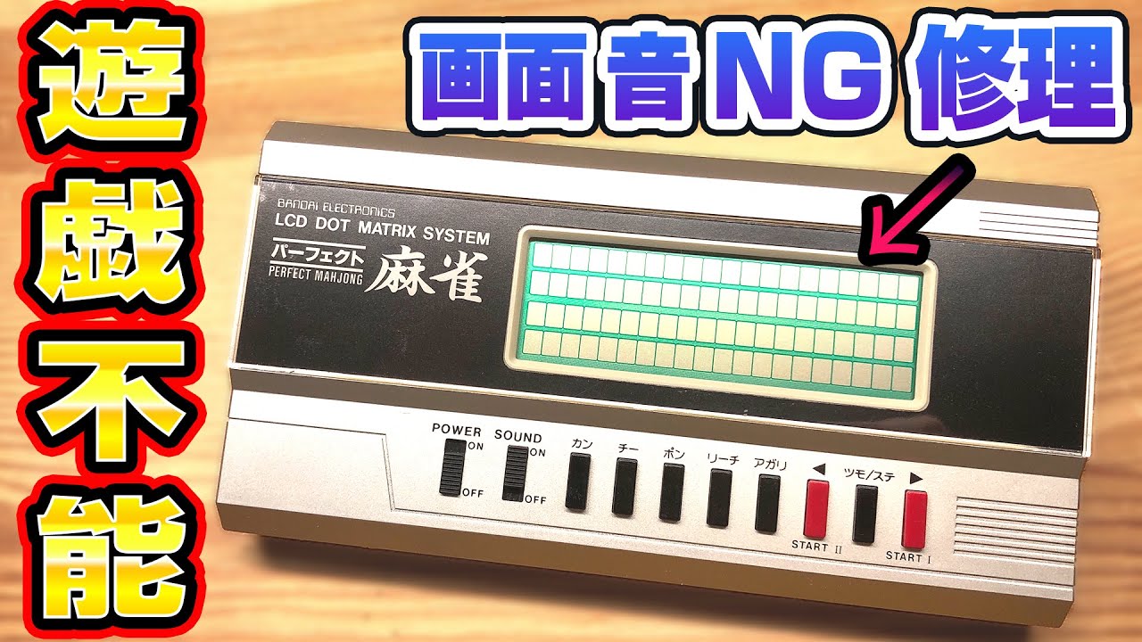 バンダイ】1983年式のパーフェクト麻雀を修理してみた - YouTube