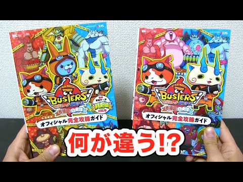 月兎組対応】妖怪ウォッチバスターズオフィシャル完全攻略ガイド Yo