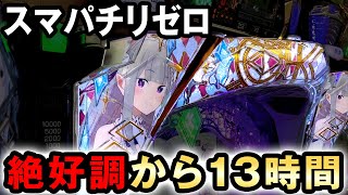 開店〜閉店】朝一から絶好調のリゼロ2を丸一日打ったら結果