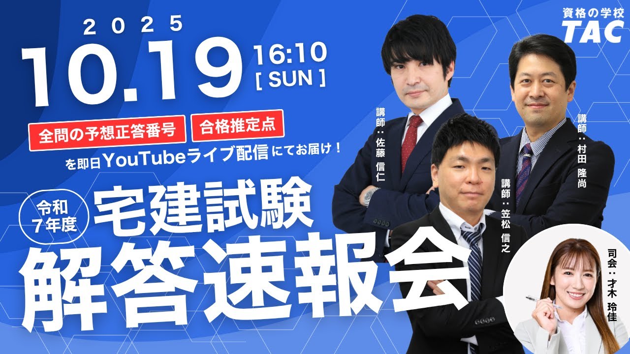 宅建 解答速報】令和7年度（2025年度） 宅地建物取引士試験│資格の