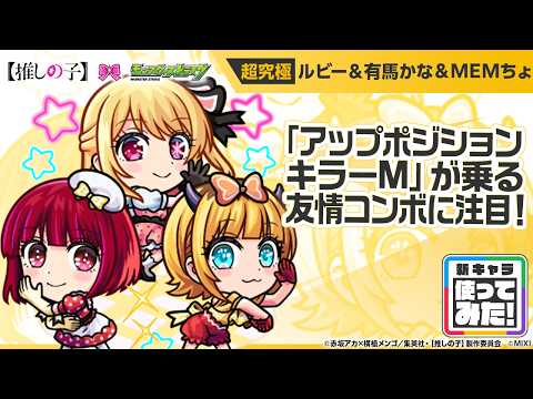 TVアニメ『【推しの子】』×モンスト】ルビー＆有馬かな＆MEMちょ 獣