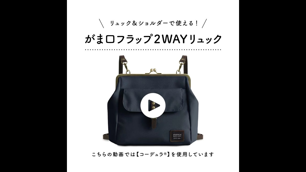 在庫商品】がま口フラップ2WAYリュック【帆布・綿布・デニム（アソート