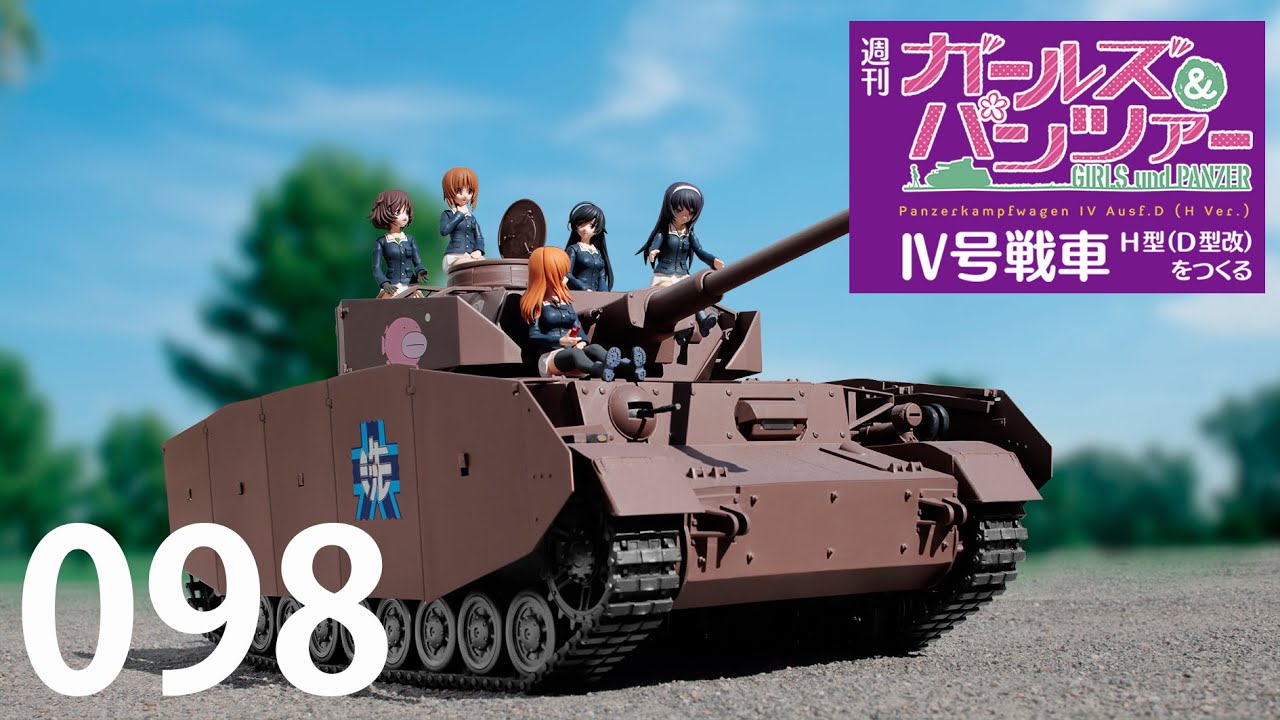 週刊 ガールズ＆パンツァー Ⅳ号戦車H型（D型改）をつくる 98号