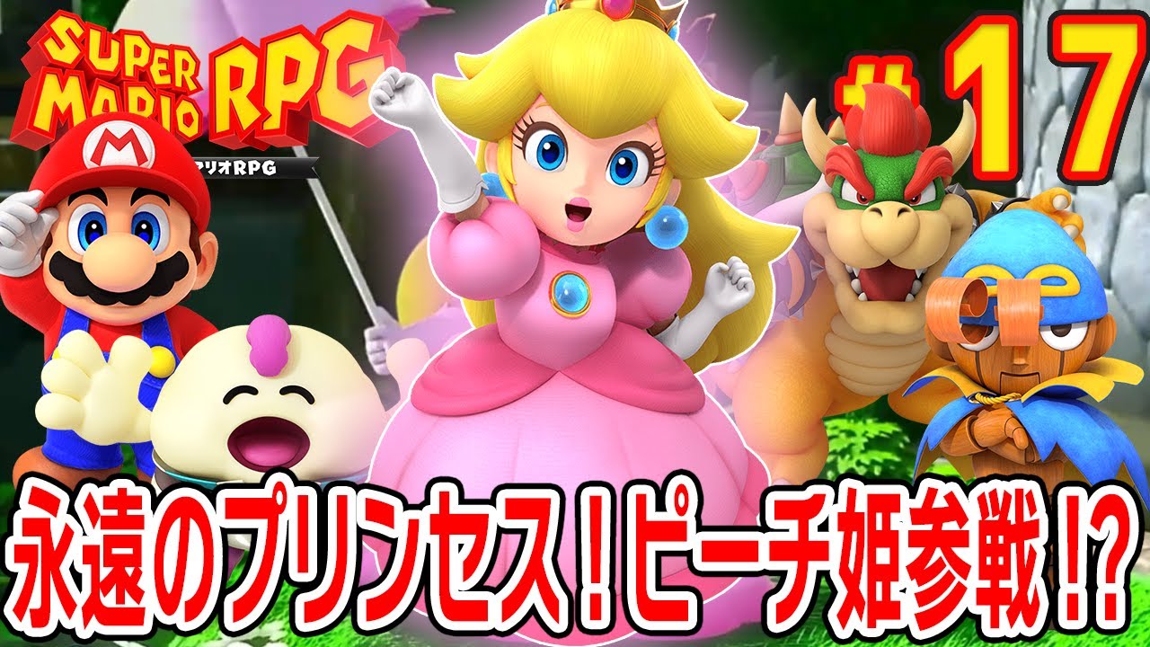 永遠のプリンセス！おてんば姫ピーチ参戦！？【スーパーマリオ RPG