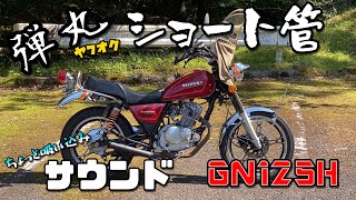 GN125H 弾丸ショート管サウンド 【弾丸 マフラー】Exhaust Sound - YouTube