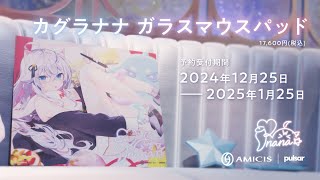 AMICIS、バーチャルアーティスト「カグラナナ」のガラスマウスパッドを