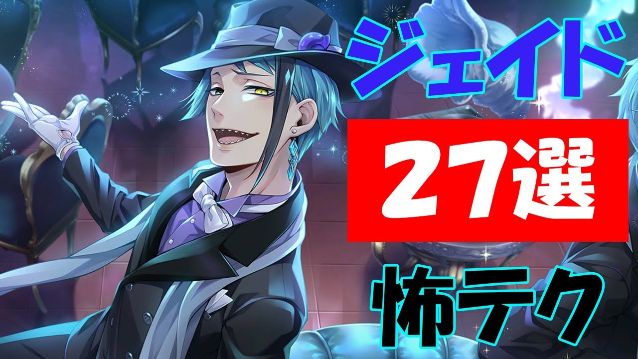 ツイステ|誰もが凍り付くジェイドの怖テク27選！(CV:駒田航