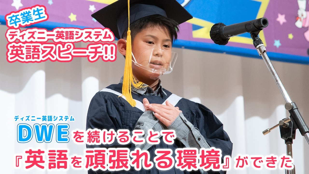 DWE卒業生の英語スピーチ】続けて良かったことは、『英語を頑張ろうと