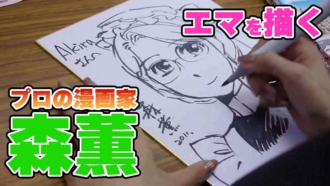 乙嫁語り」の漫画家・森薫先生が「エマ」の主人公を色紙に一発で描く