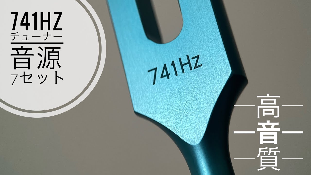 Tuning fork／高音質741Hzチューナー音源約5分（ボリューム大きめ