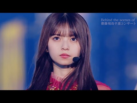 ASUKA SAITO GRADUATION CONCERT」Blu-ray＆DVD特典映像 予告編 - YouTube