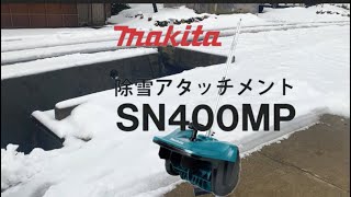 マキタ除雪アタッチメントSN400MP vs福井の湿った雪 - YouTube