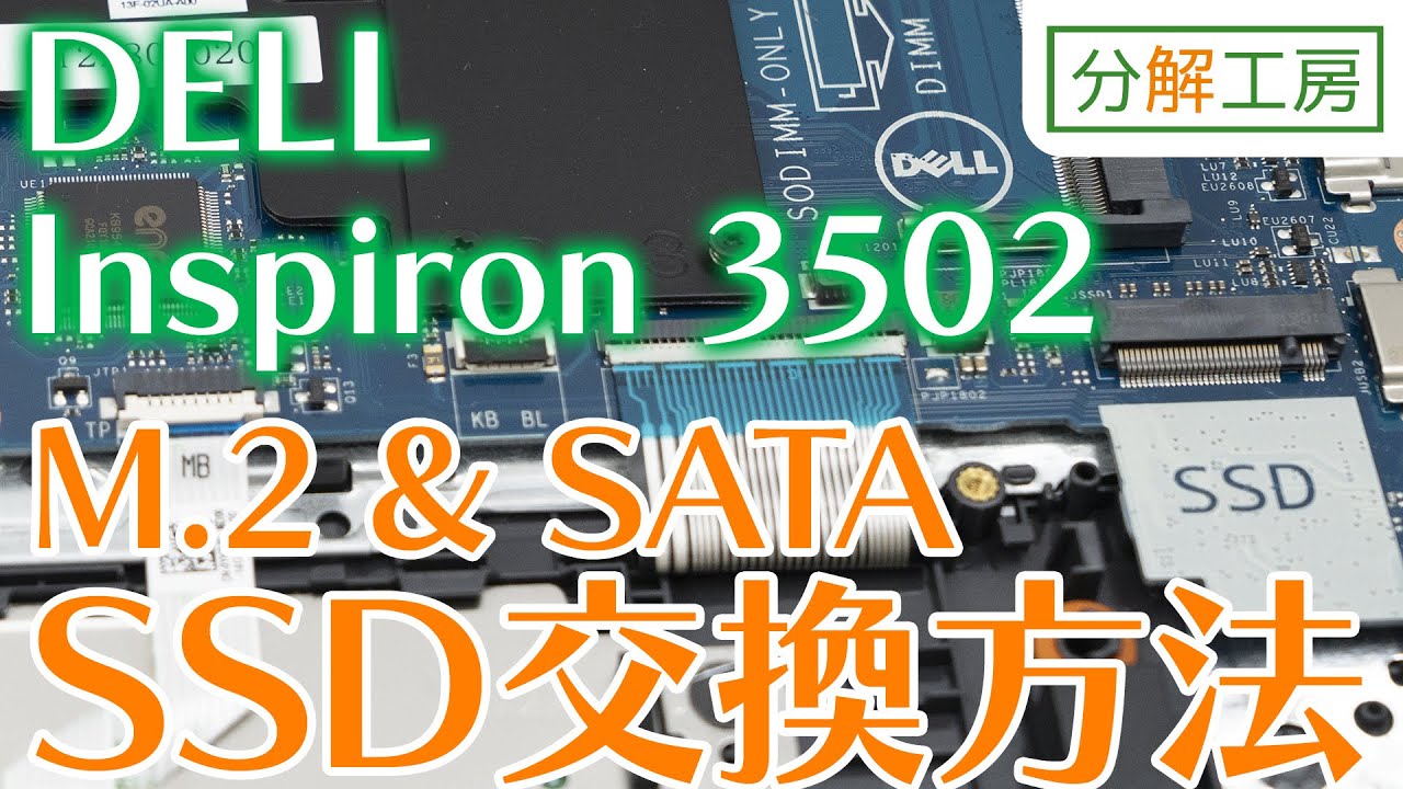 DELL Inspiron 3502 (Inspiron15 3000) SSD交換方法【分解工房】 - YouTube
