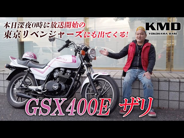 本日深夜0時に放送開始の東京リベンジャーズにも出てくる！【GSX400E